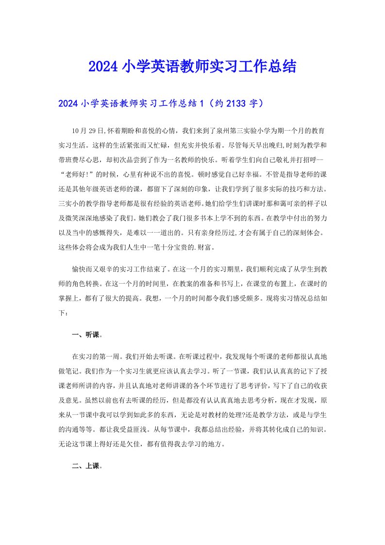 2024小学英语教师实习工作总结