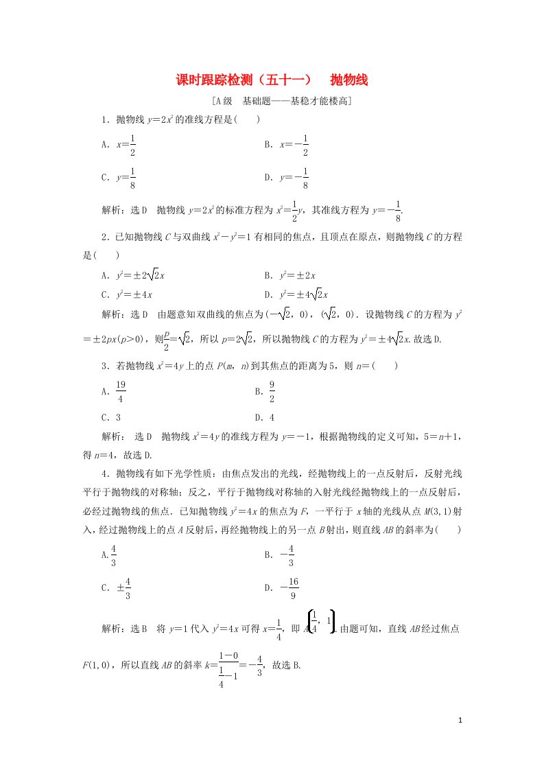 高考数学一轮复习课时跟踪检测五十一抛物线含解析