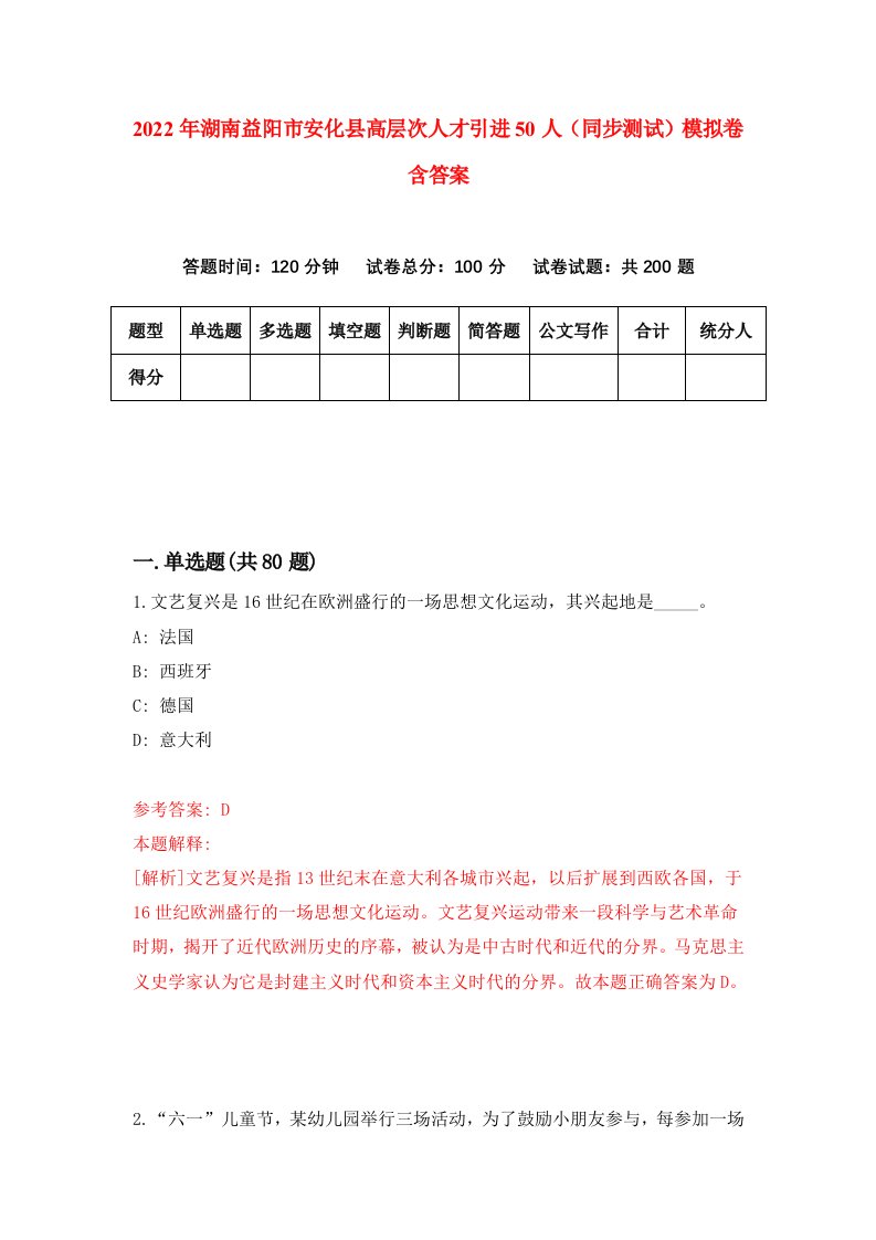 2022年湖南益阳市安化县高层次人才引进50人同步测试模拟卷含答案9