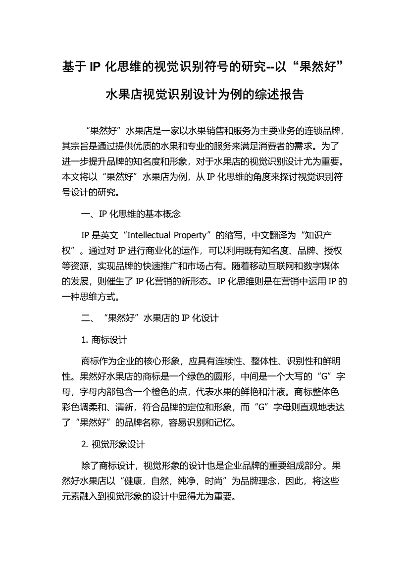 基于IP化思维的视觉识别符号的研究--以“果然好”水果店视觉识别设计为例的综述报告