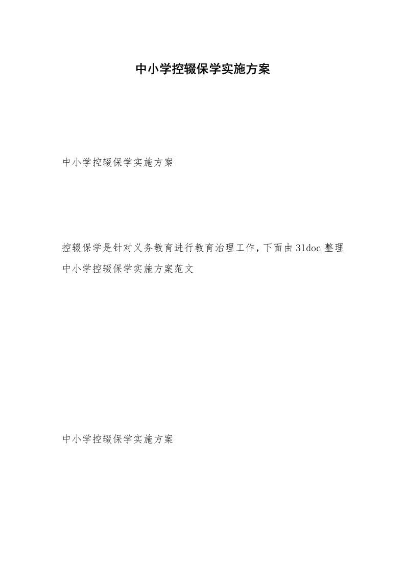 中小学控辍保学实施方案