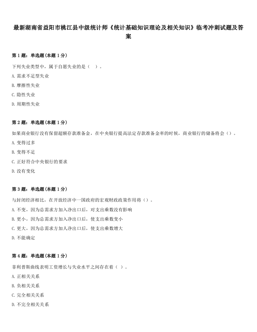 最新湖南省益阳市桃江县中级统计师《统计基础知识理论及相关知识》临考冲刺试题及答案