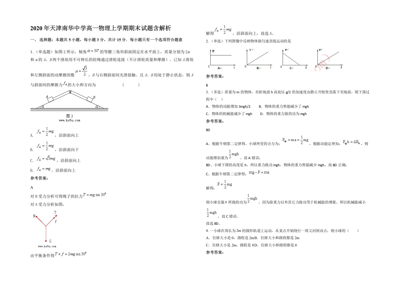 2020年天津南华中学高一物理上学期期末试题含解析