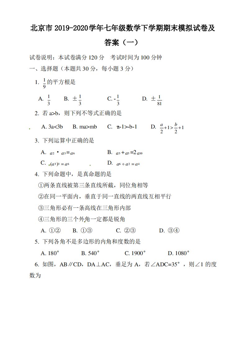 北京市2019-2020学年七年级数学下学期期末模拟试卷及答案