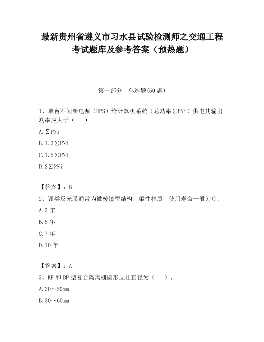 最新贵州省遵义市习水县试验检测师之交通工程考试题库及参考答案（预热题）