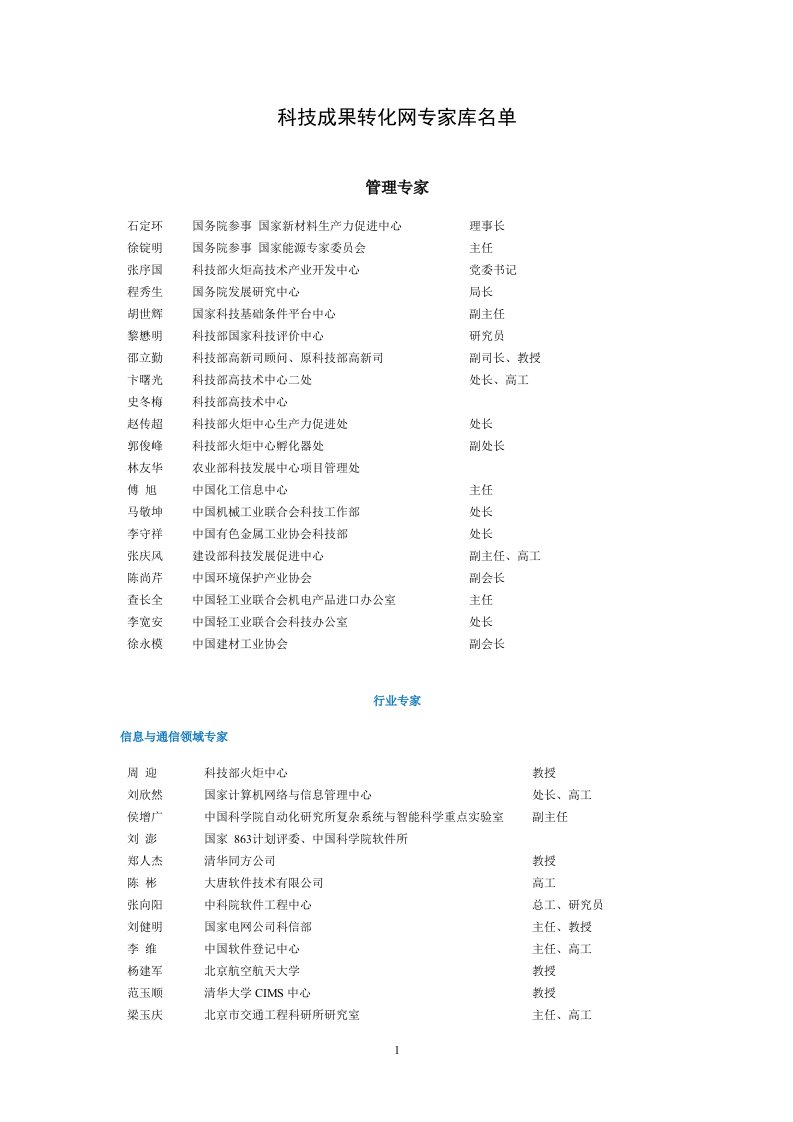 科技成果转化网专家库名单