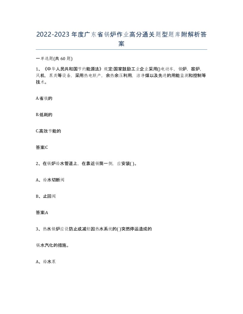 20222023年度广东省锅炉作业高分通关题型题库附解析答案