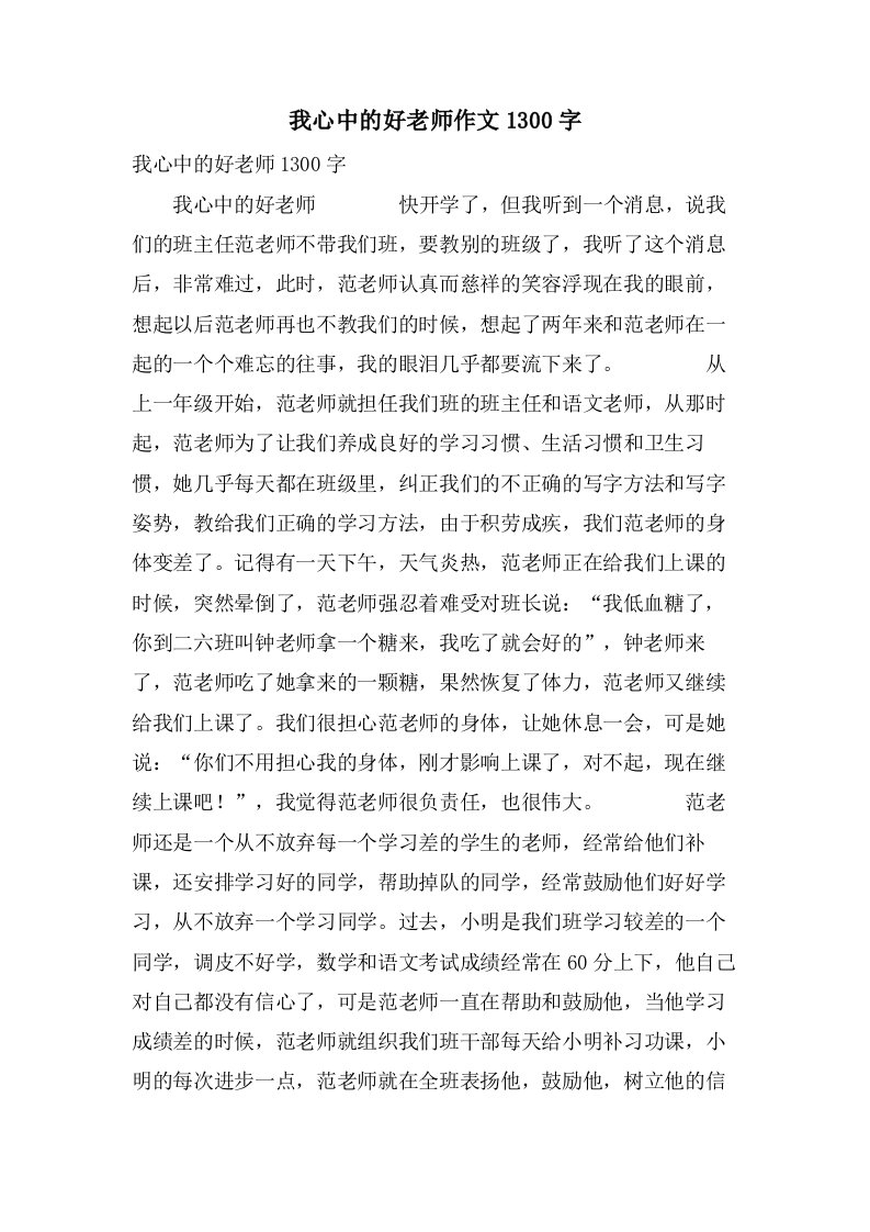 我心中的好老师作文1300字