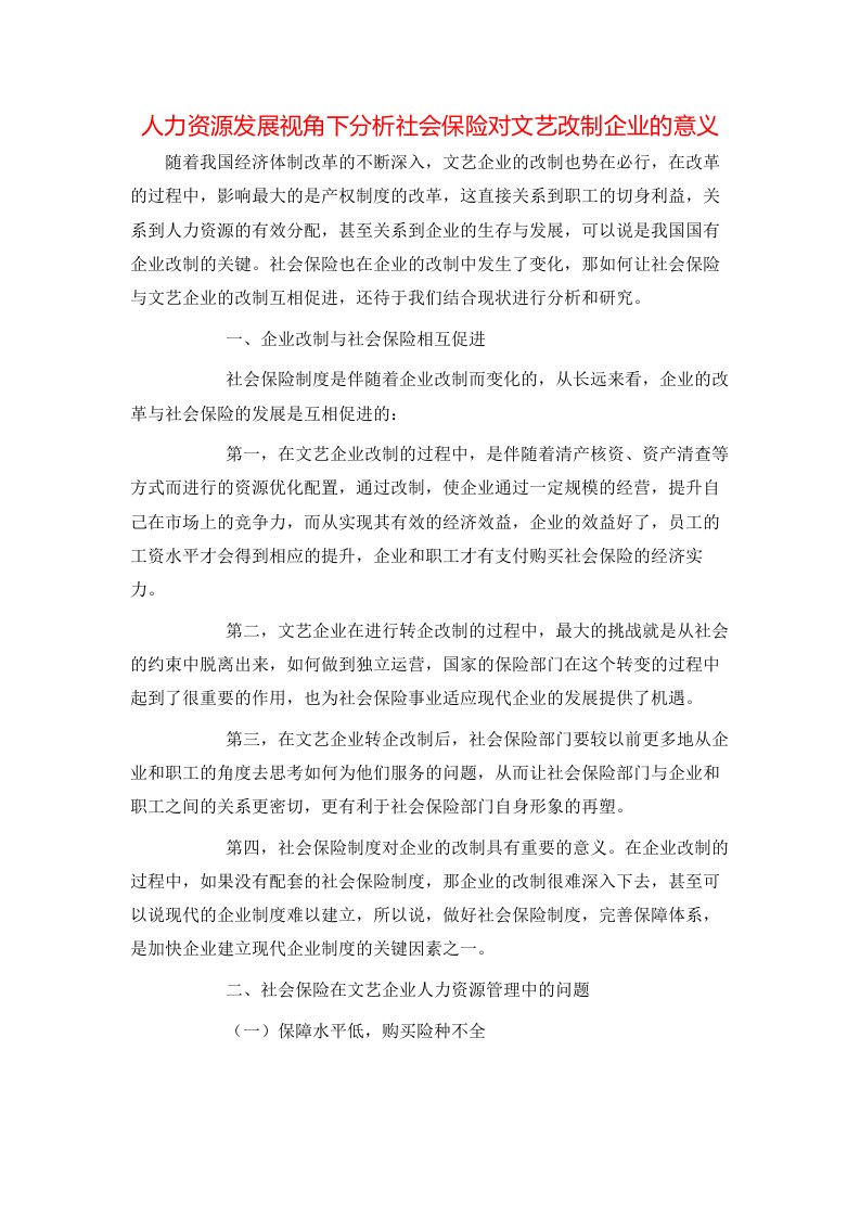 精选人力资源发展视角下分析社会保险对文艺改制企业的意义