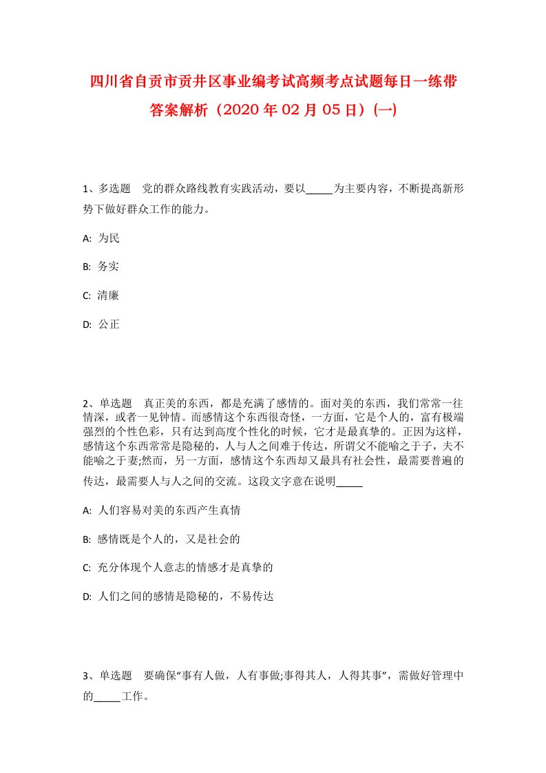 四川省自贡市贡井区事业编考试高频考点试题每日一练带答案解析2020年02月05日一