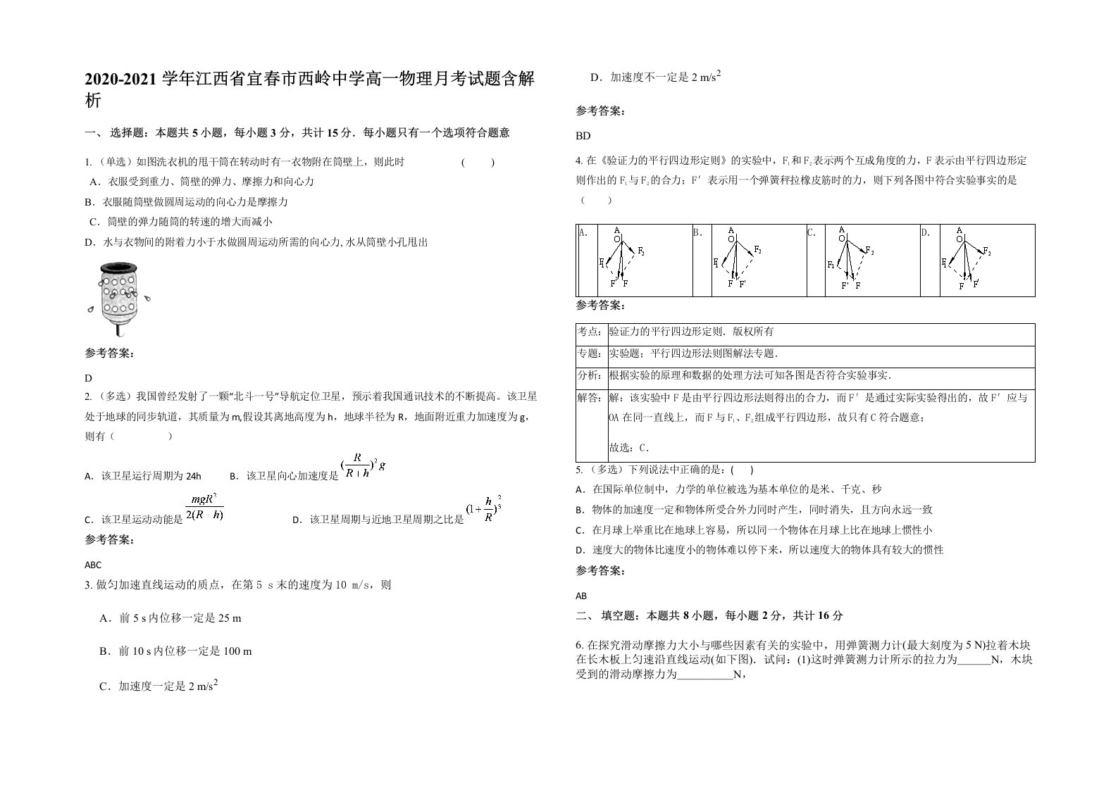 2020-2021学年江西省宜春市西岭中学高一物理月考试题含解析