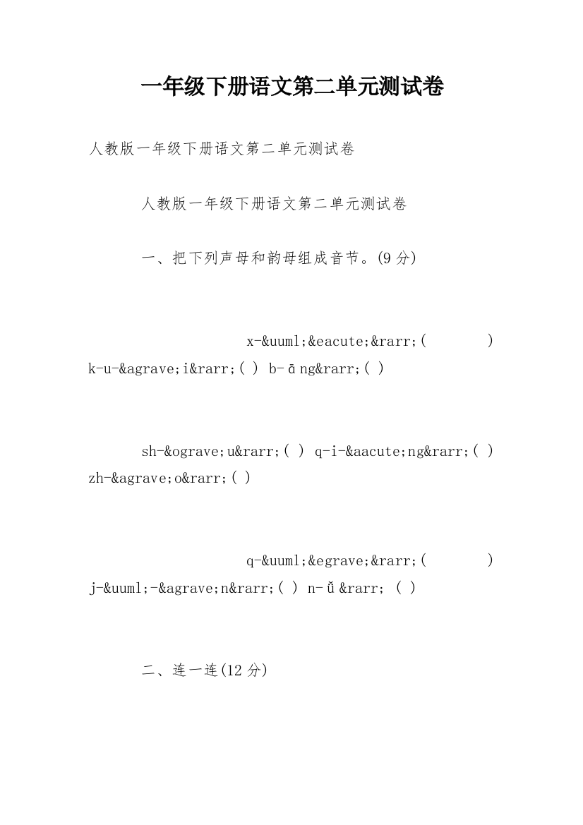 一年级下册语文第二单元测试卷