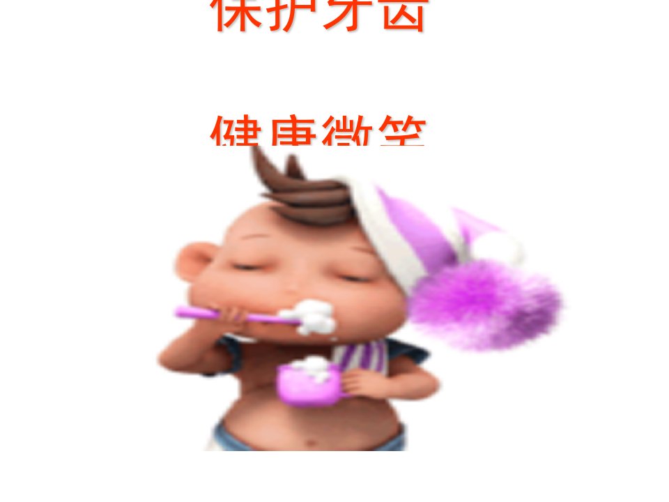 保护牙齿,健康微笑