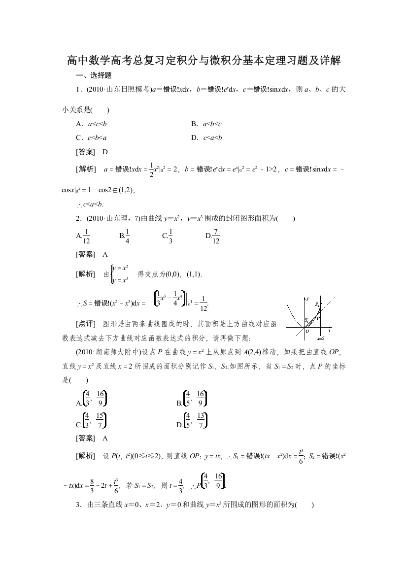 高中数学高考总复习定积分与微积分基本定理习题及详解(1)