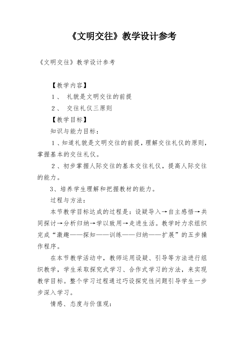 《文明交往》教学设计参考