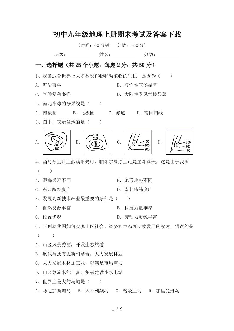 初中九年级地理上册期末考试及答案下载