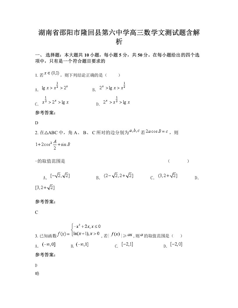 湖南省邵阳市隆回县第六中学高三数学文测试题含解析