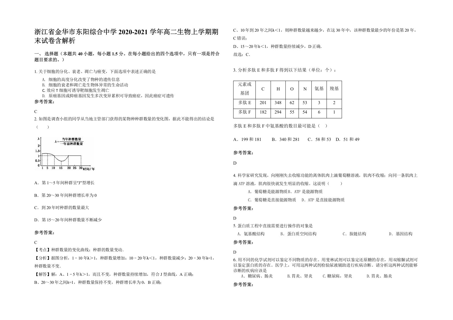 浙江省金华市东阳综合中学2020-2021学年高二生物上学期期末试卷含解析