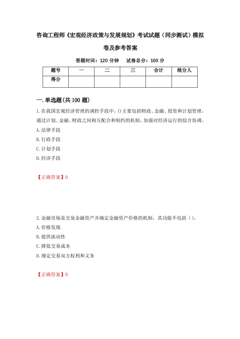 咨询工程师宏观经济政策与发展规划考试试题同步测试模拟卷及参考答案33