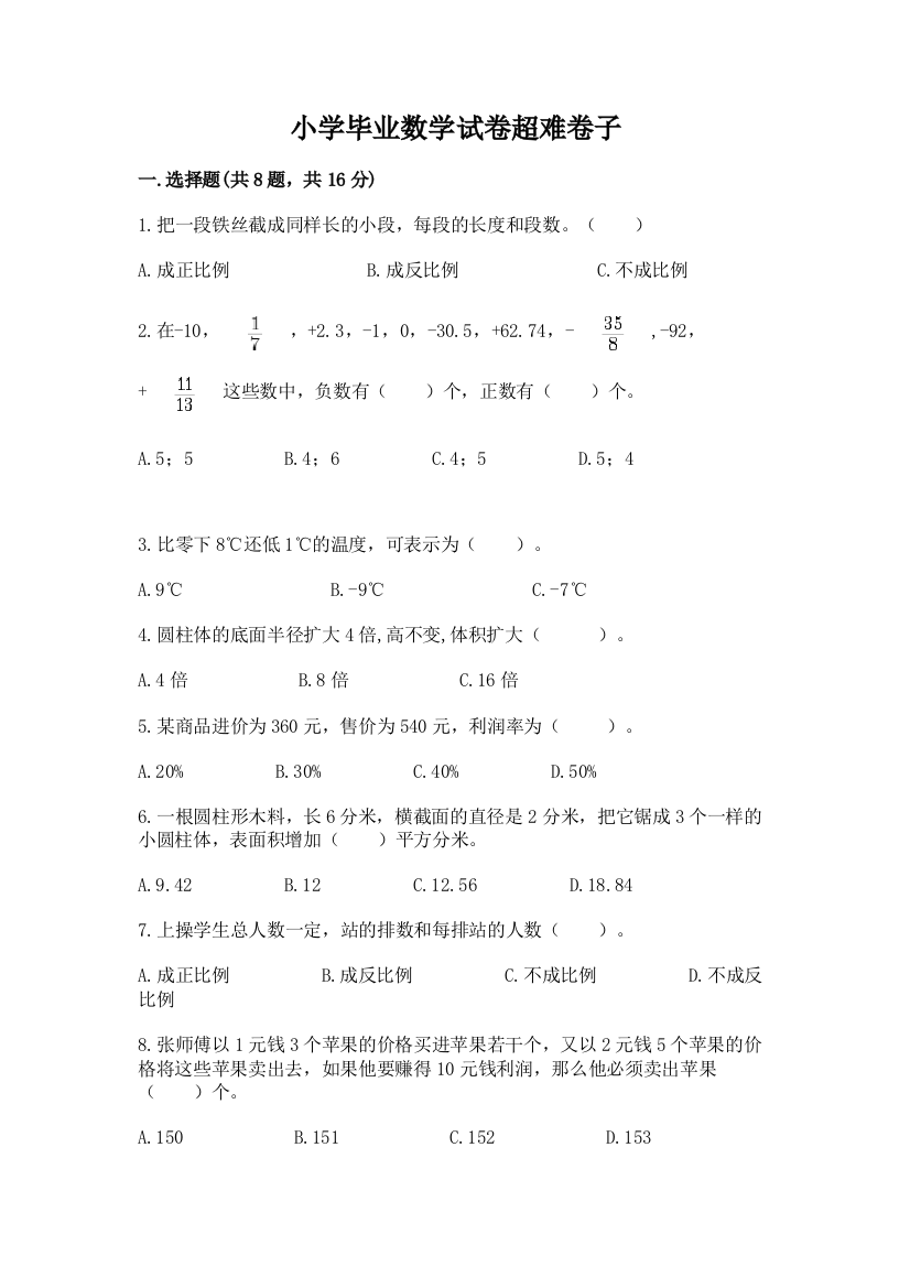 小学毕业数学试卷超难卷子含答案【能力提升】