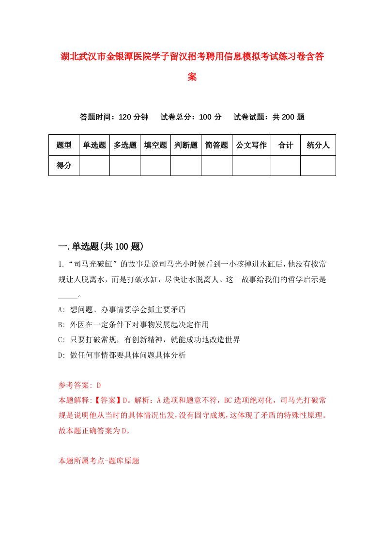 湖北武汉市金银潭医院学子留汉招考聘用信息模拟考试练习卷含答案第8次