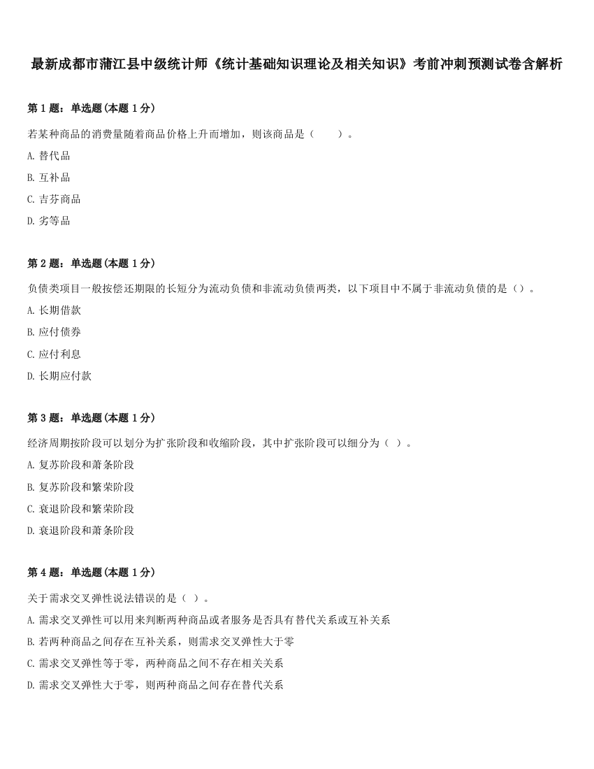 最新成都市蒲江县中级统计师《统计基础知识理论及相关知识》考前冲刺预测试卷含解析