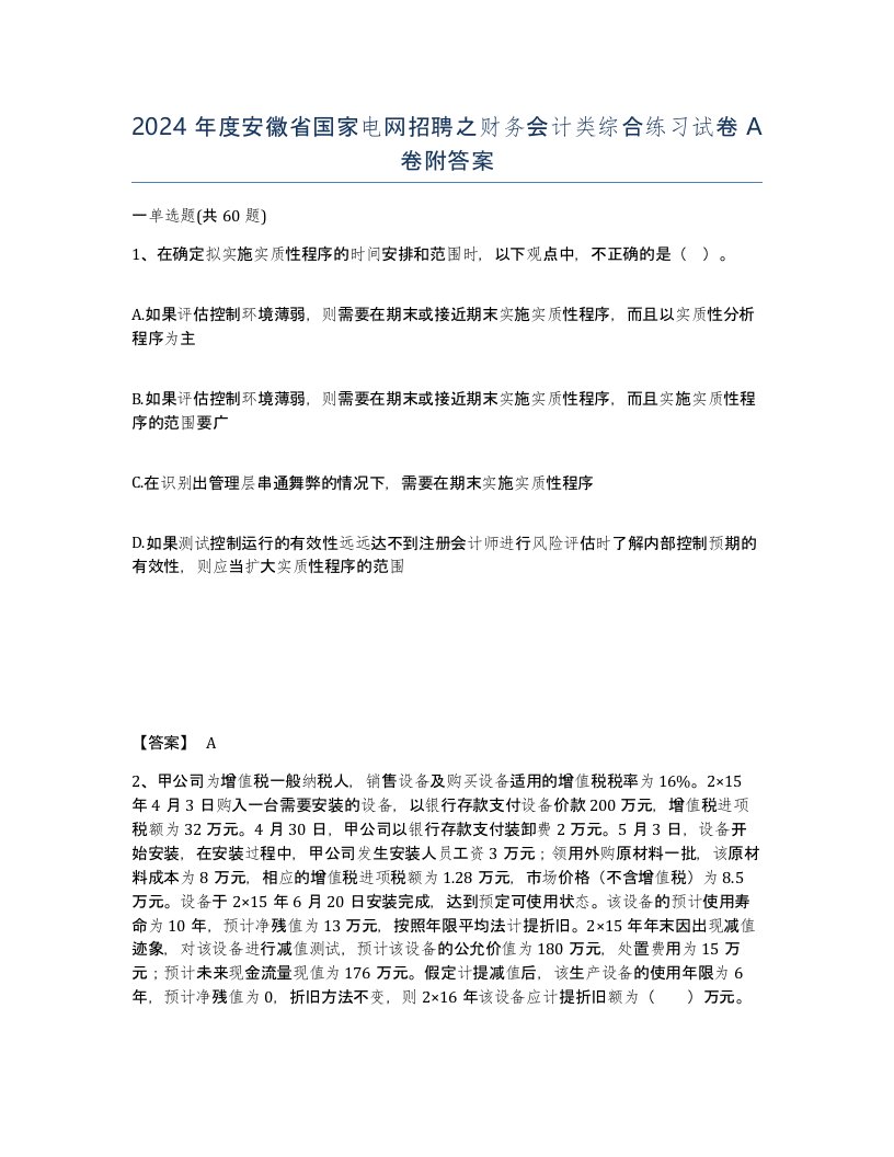 2024年度安徽省国家电网招聘之财务会计类综合练习试卷A卷附答案