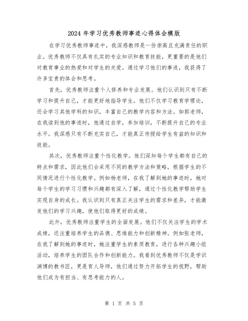 2024年学习优秀教师事迹心得体会模版（2篇）