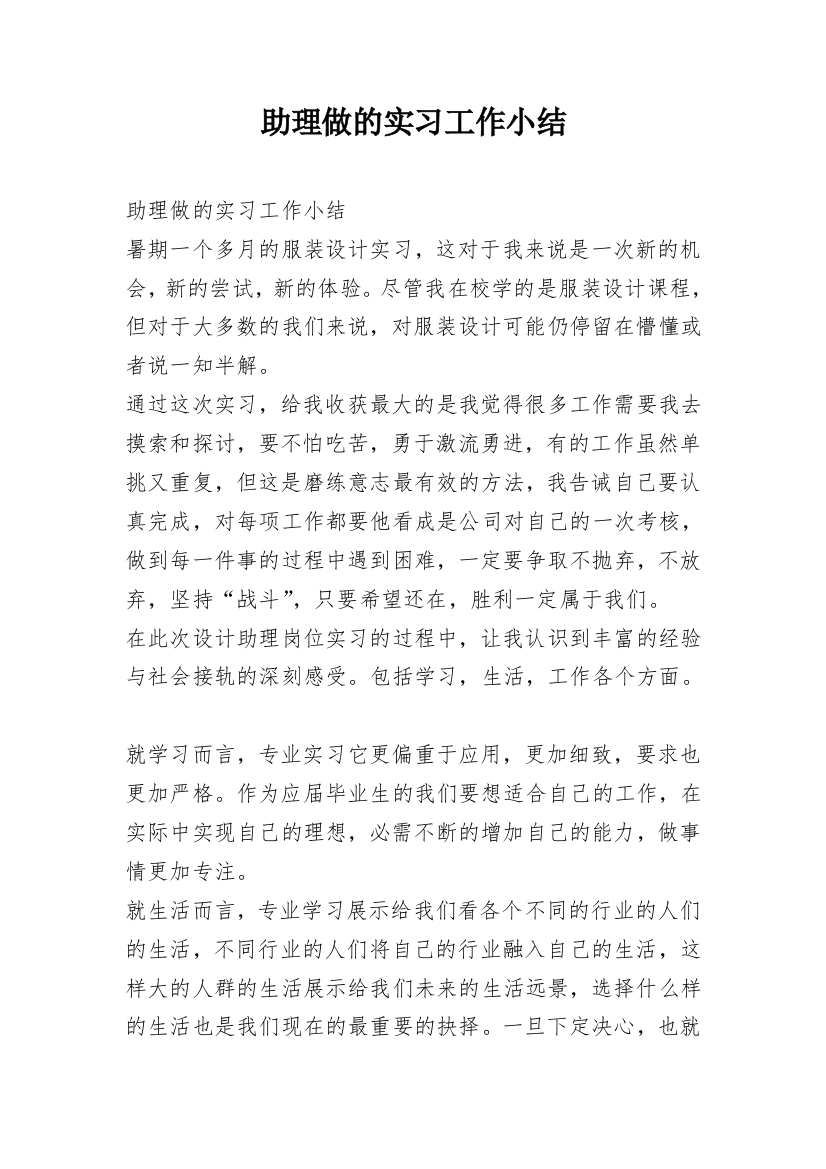 助理做的实习工作小结