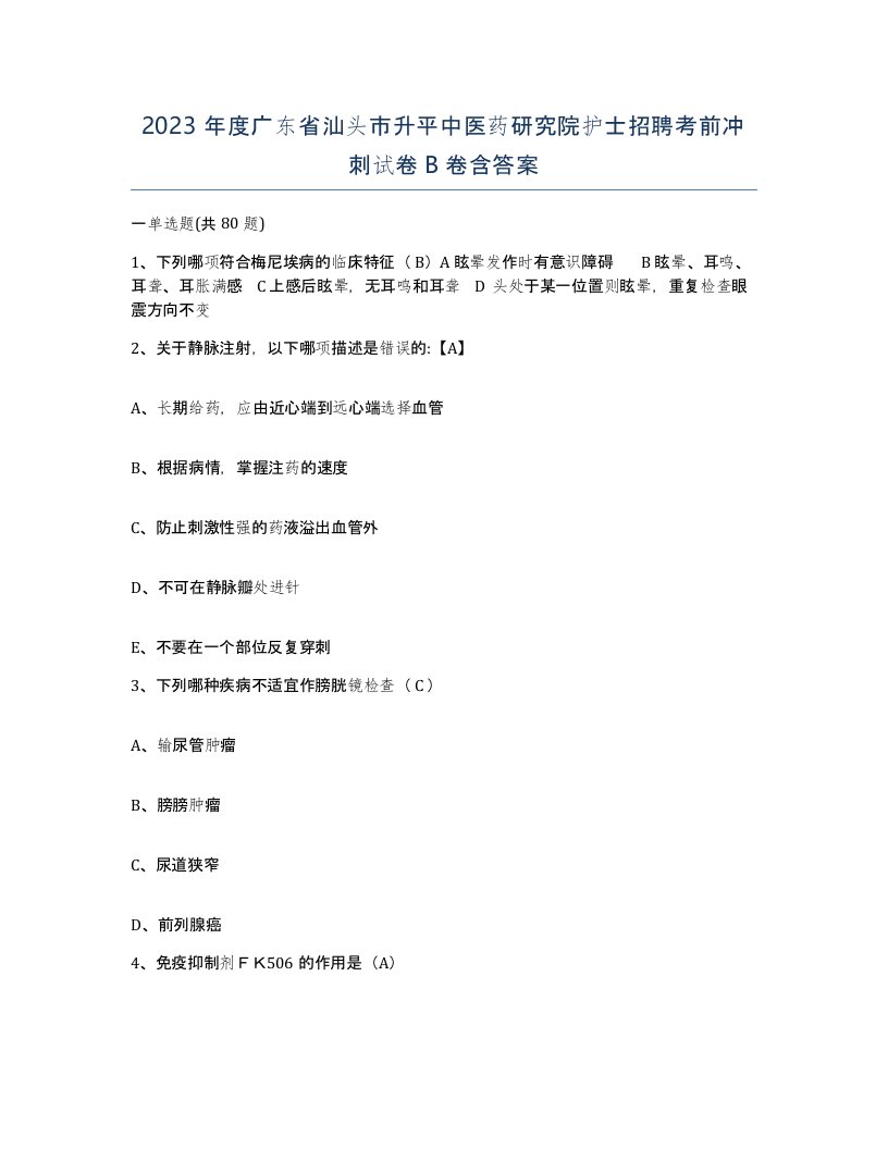 2023年度广东省汕头市升平中医药研究院护士招聘考前冲刺试卷B卷含答案