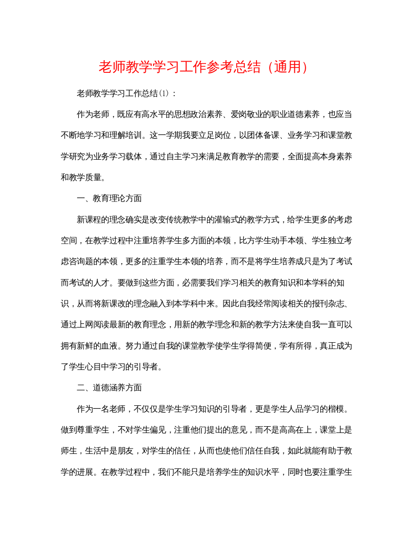 【精编】教师教学学习工作参考总结通用