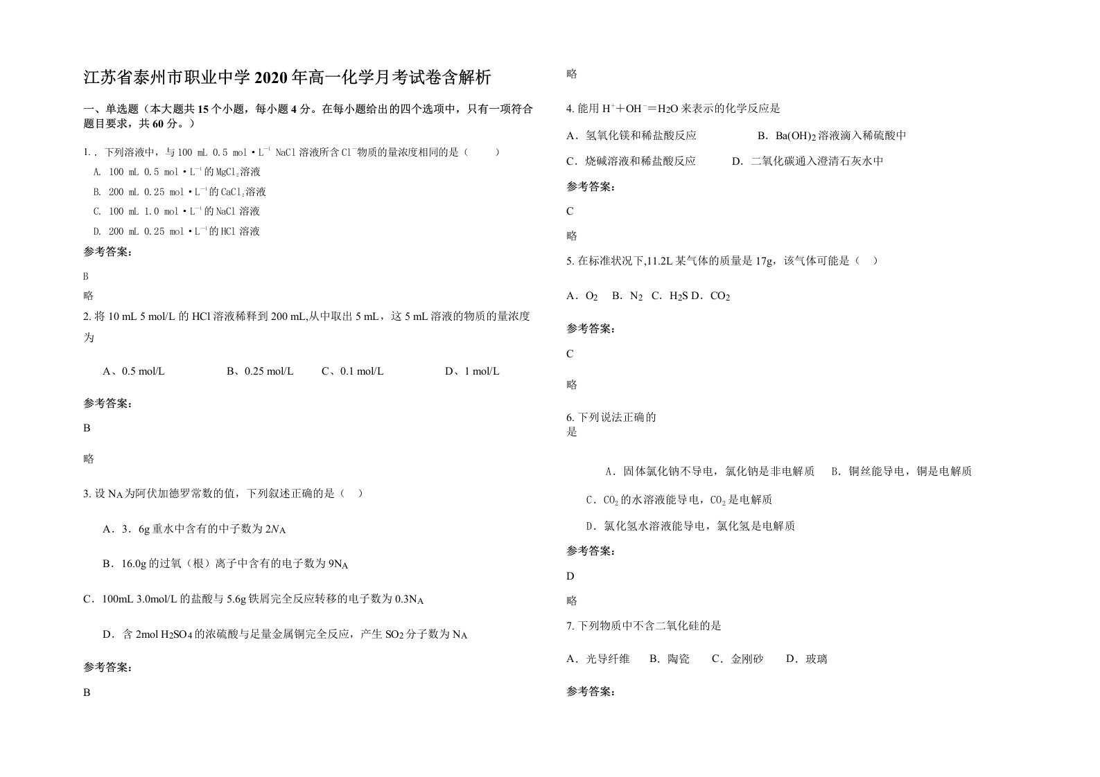 江苏省泰州市职业中学2020年高一化学月考试卷含解析