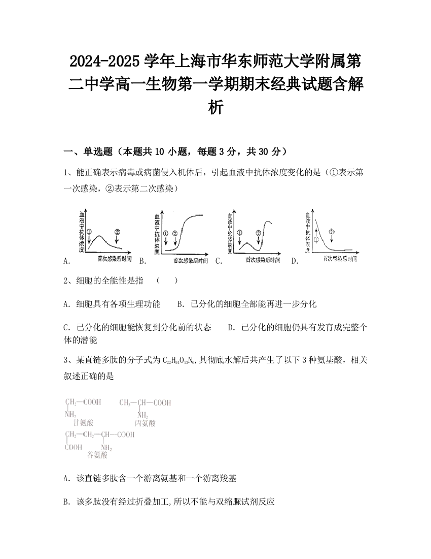 2024-2025学年上海市华东师范大学附属第二中学高一生物第一学期期末经典试题含解析