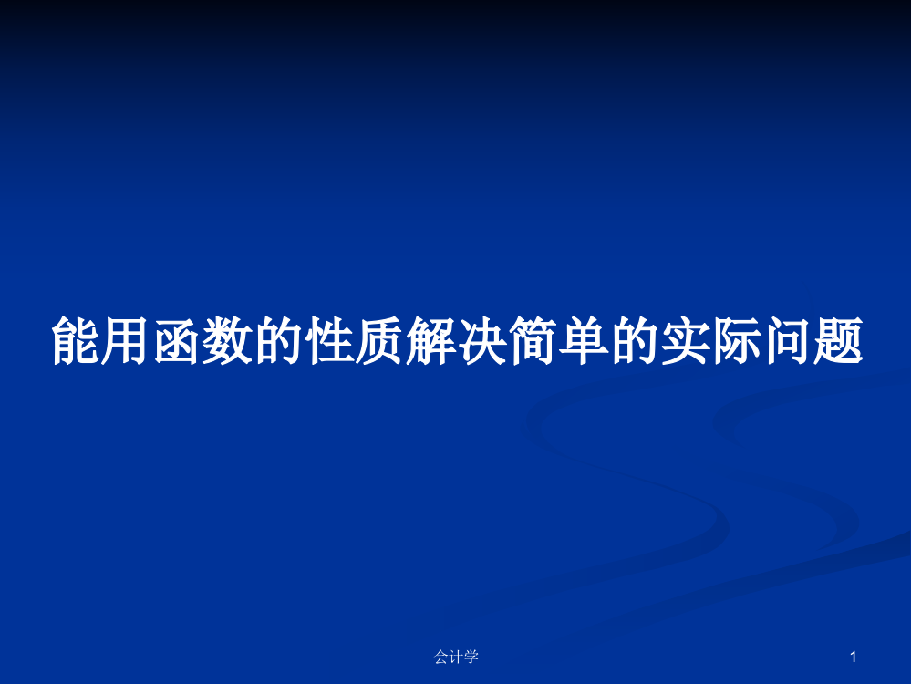 能用函数的性质解决简单的实际问题