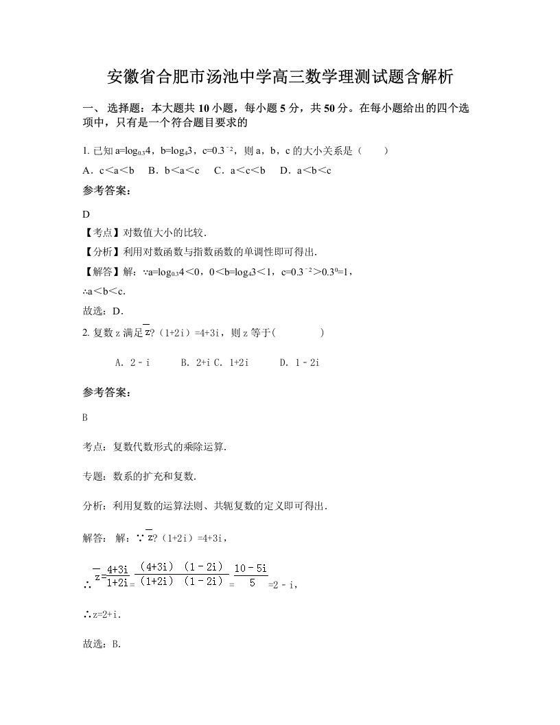 安徽省合肥市汤池中学高三数学理测试题含解析