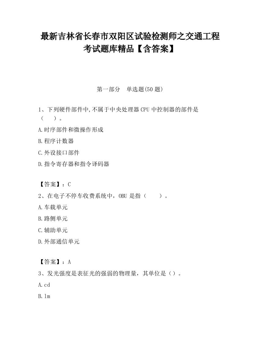 最新吉林省长春市双阳区试验检测师之交通工程考试题库精品【含答案】