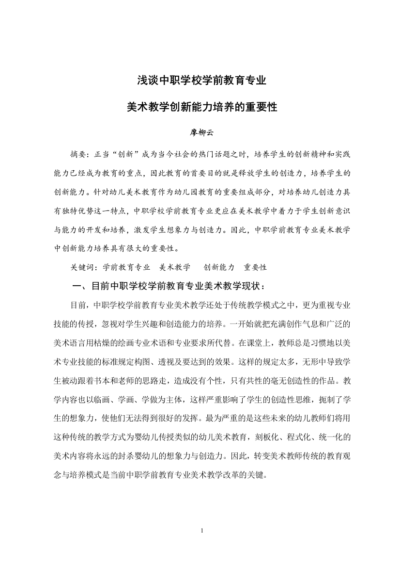 廖柳云美术教学创新能力培养的重要性