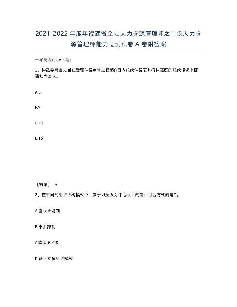 2021-2022年度年福建省企业人力资源管理师之二级人力资源管理师能力检测试卷A卷附答案