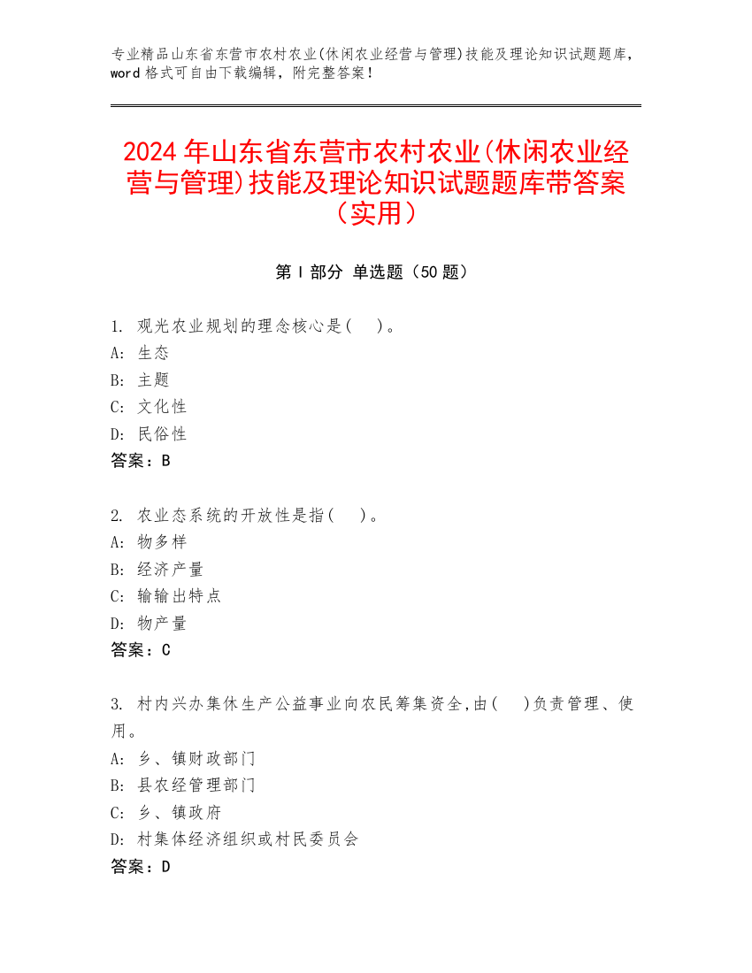 2024年山东省东营市农村农业(休闲农业经营与管理)技能及理论知识试题题库带答案（实用）