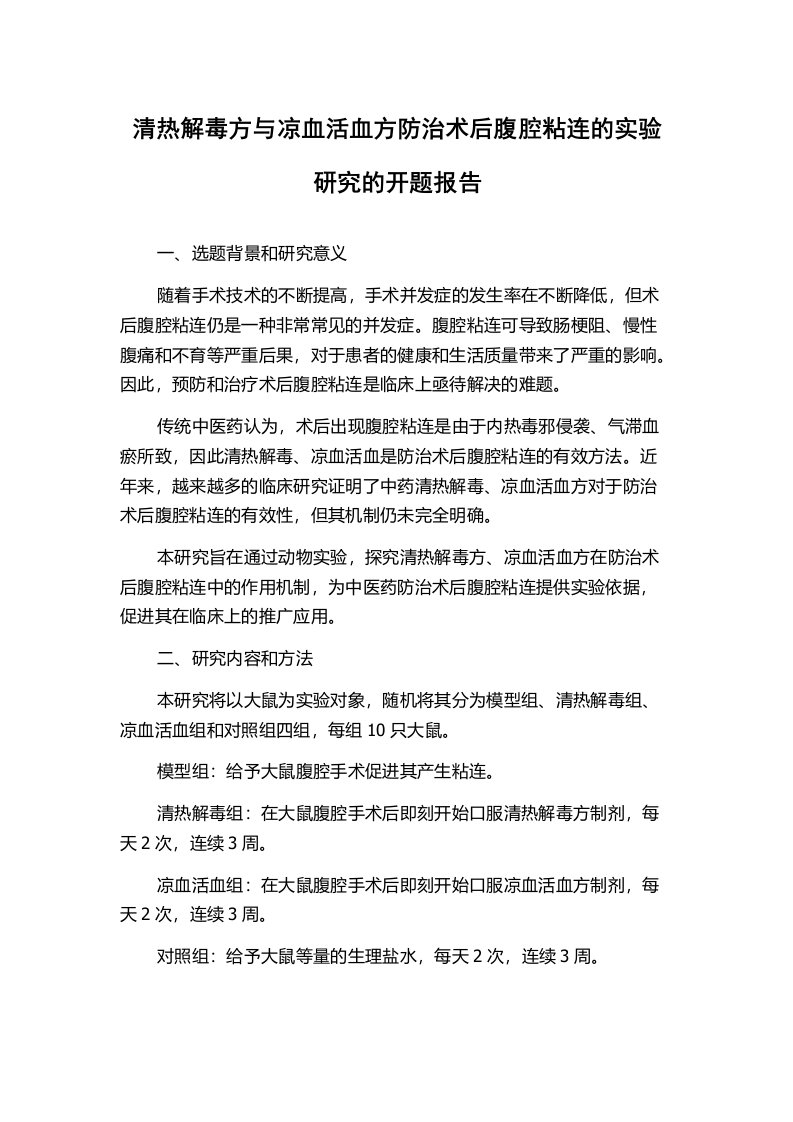 清热解毒方与凉血活血方防治术后腹腔粘连的实验研究的开题报告