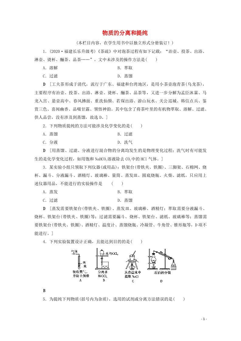 2021高考化学一轮复习课时作业32物质的分离和提纯含解析鲁科版