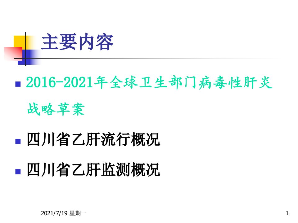 医学专题四川省乙肝监测省CDC漆琪