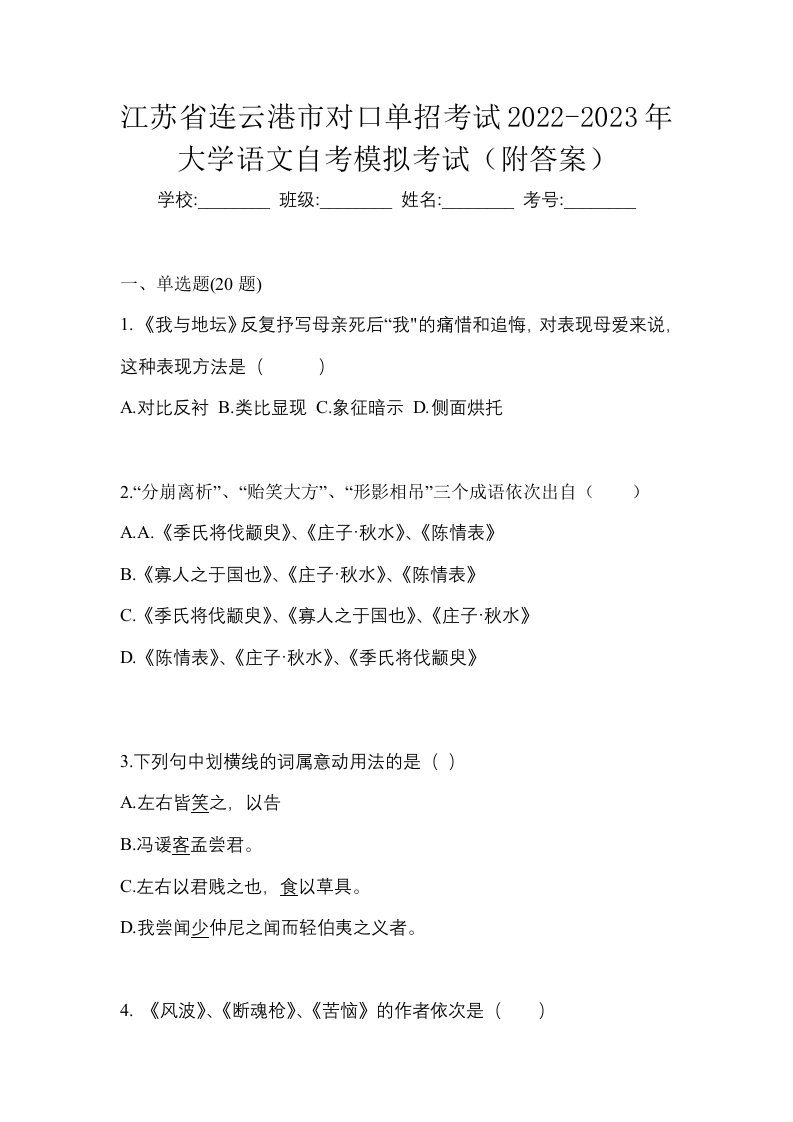 江苏省连云港市对口单招考试2022-2023年大学语文自考模拟考试附答案