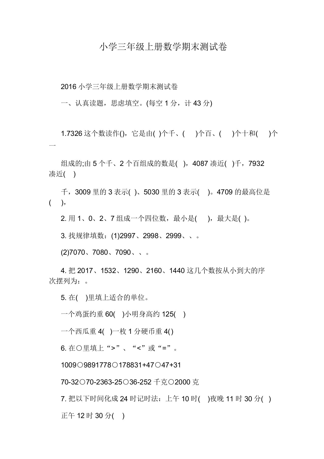 小学三年级上册数学期末测试卷