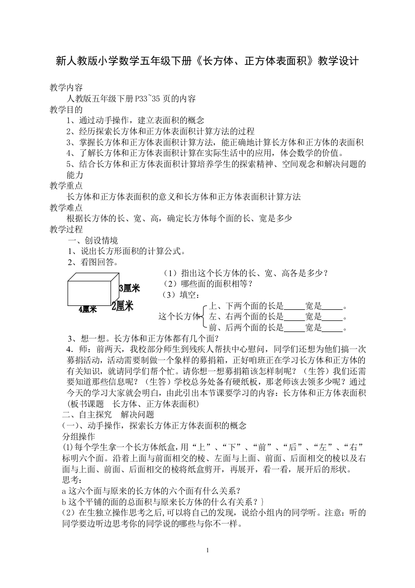 《长方体、正方体表面积》教学设计