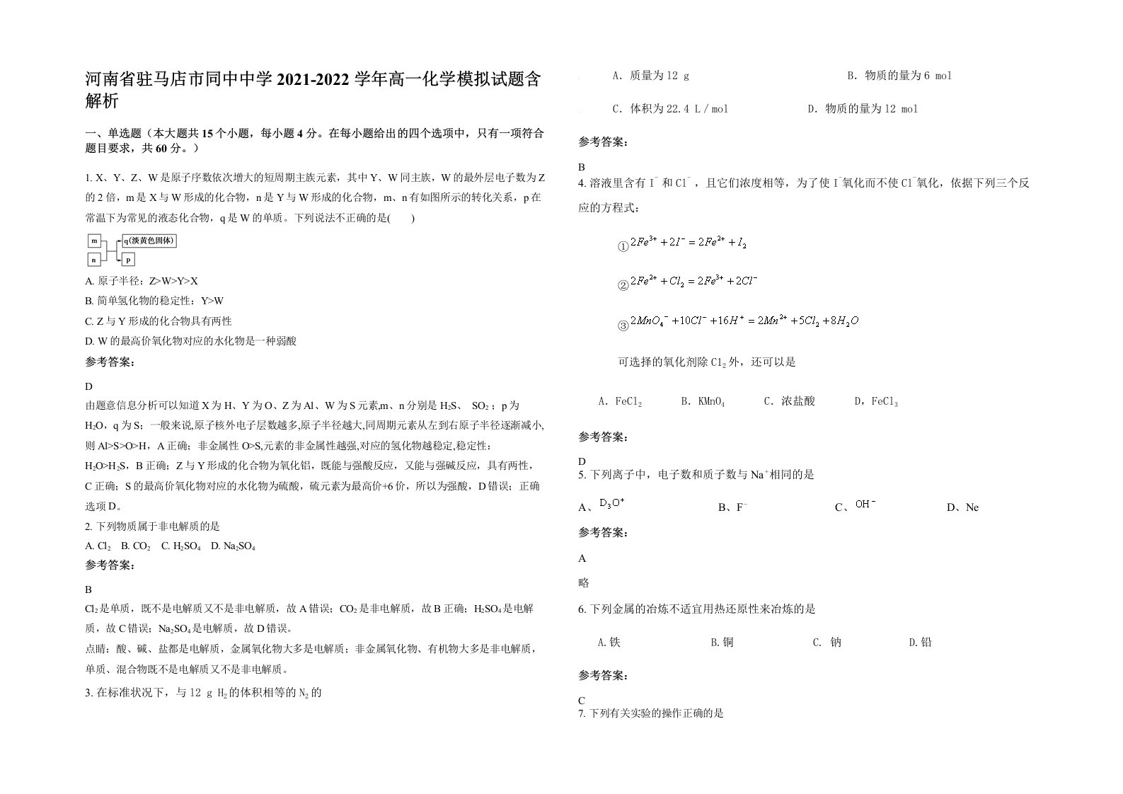 河南省驻马店市同中中学2021-2022学年高一化学模拟试题含解析