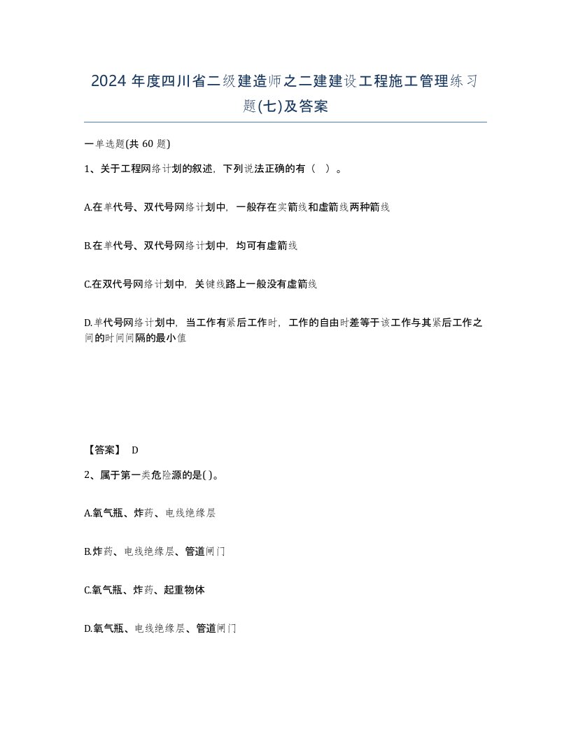 2024年度四川省二级建造师之二建建设工程施工管理练习题七及答案