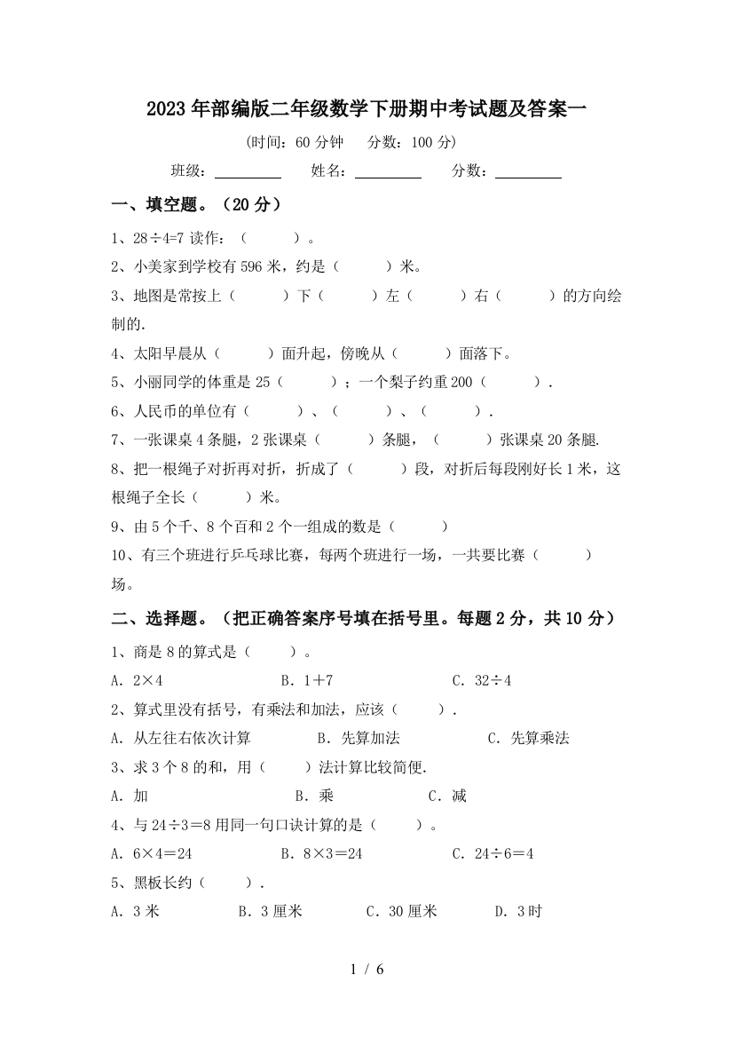 2023年部编版二年级数学下册期中考试题及答案一