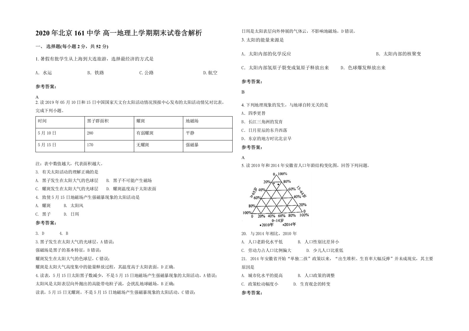 2020年北京161中学高一地理上学期期末试卷含解析