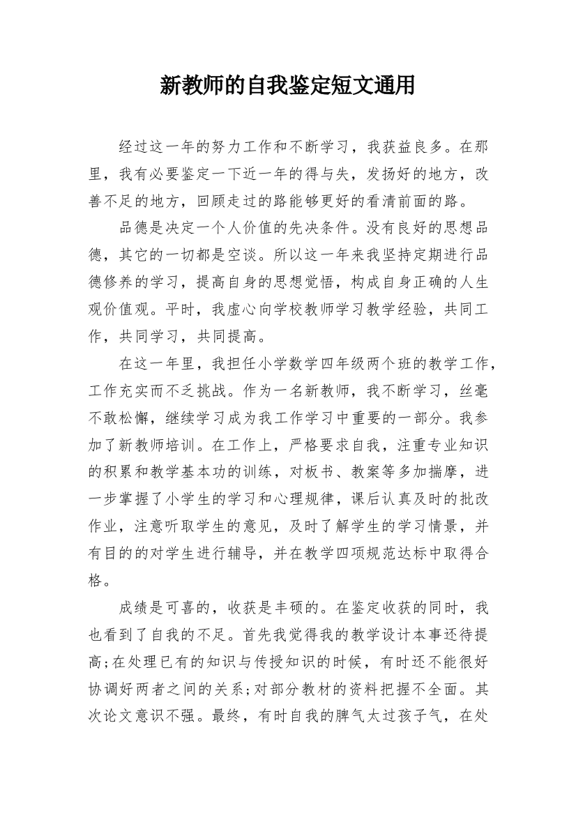 新教师的自我鉴定短文通用